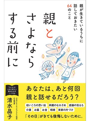 cover image of 親とさよならする前に 親が生きているうちに話しておきたい64のこと